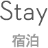 STAY 宿泊