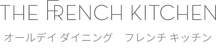 フレンチ キッチン