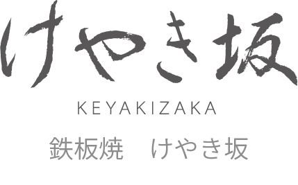 けやき坂