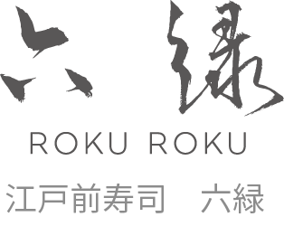 六緑