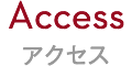 Access アクセス