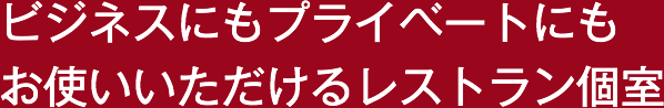 ビジネスにもプライベートにもお使いいただけるレストラン個室