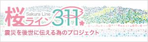 桜ライン311チャリティーステイ2015