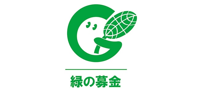 緑の募金 ロゴ 640C