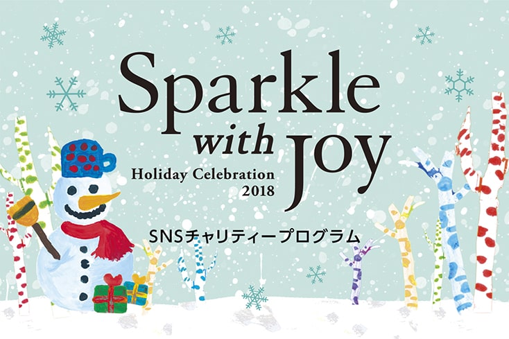 SNSチャリティ 2018 Sparkle with Joy アイキャッチ