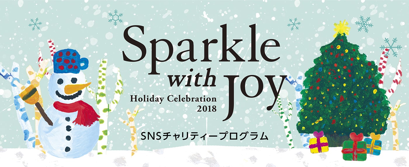 SNSチャリティ 2018 Sparkle with Joy メイン画像