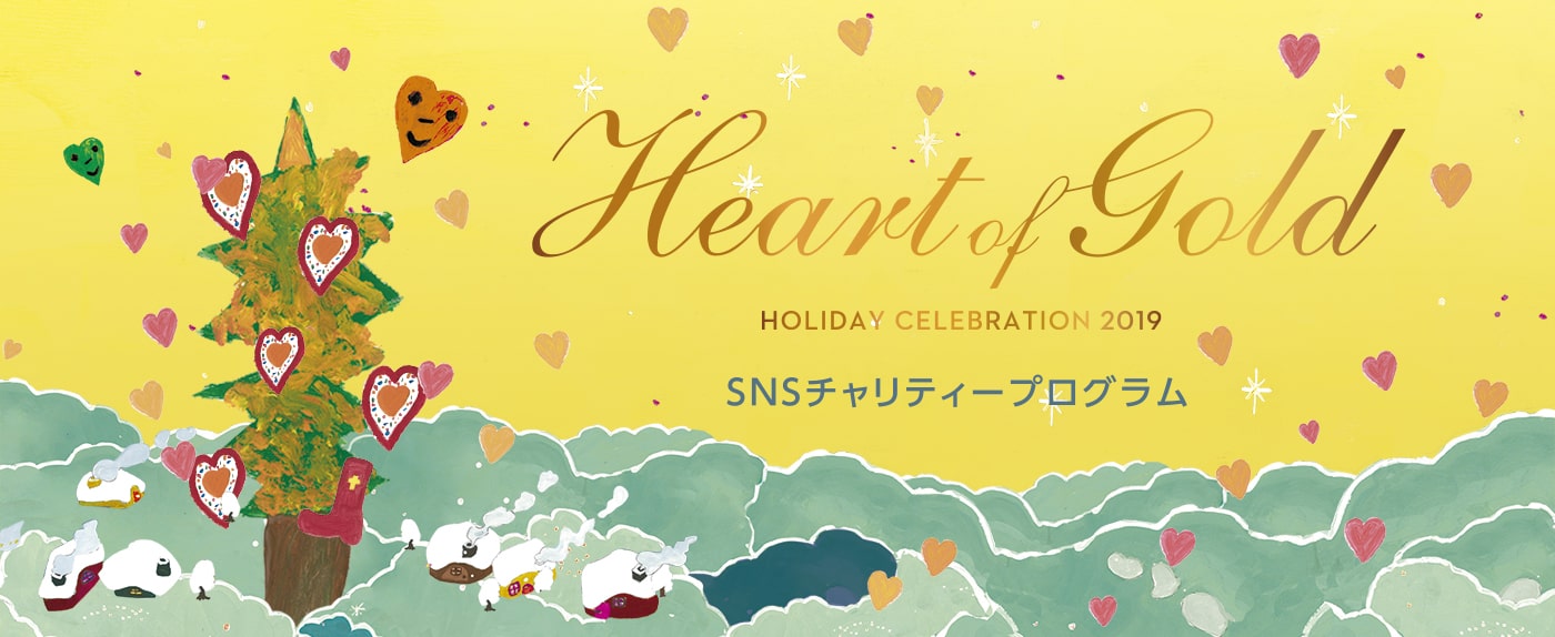 グランドハイアット東京 クリスマスSNSチャリティープログラム 2019 メイン画像