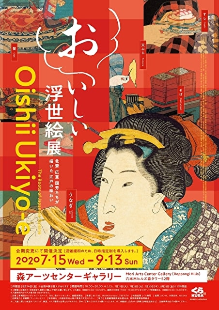 おいしい浮世絵展 ポスター
