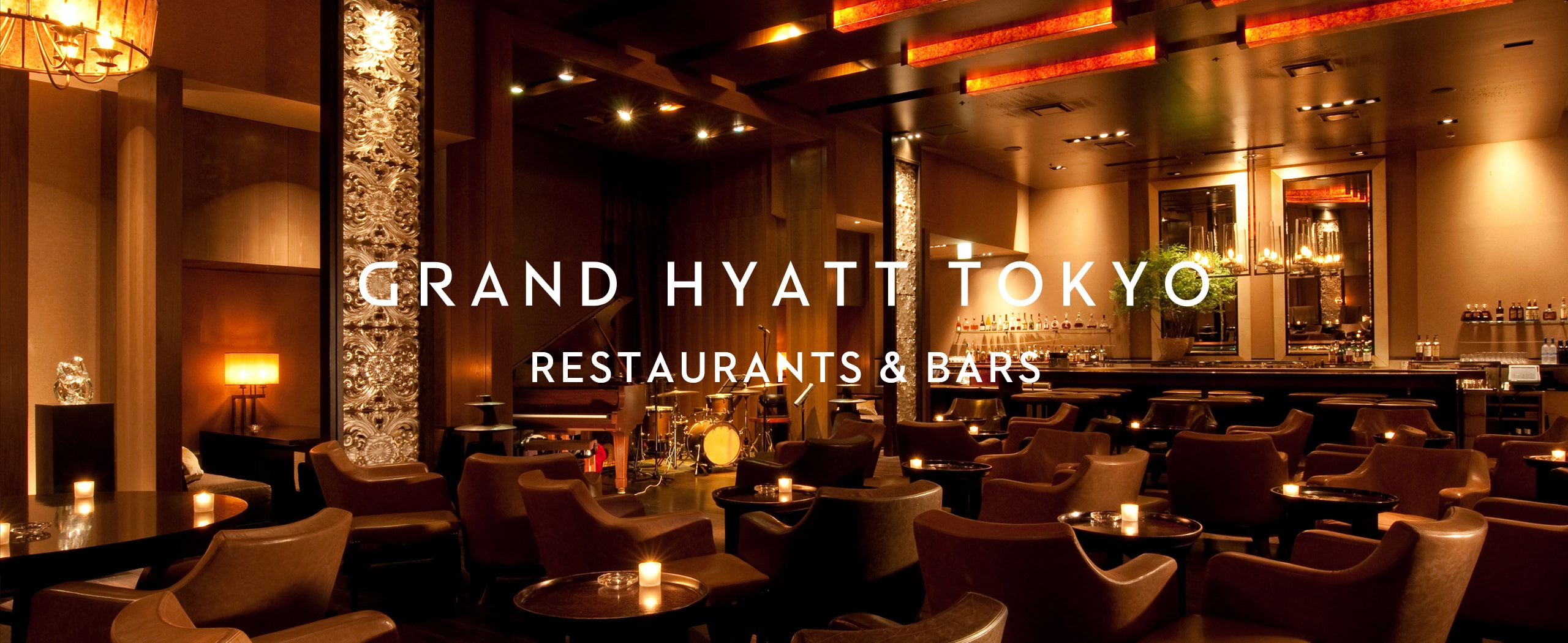 六本木の高級ホテル・レストラン グランド ハイアット 東京