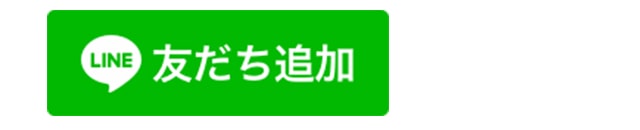 LINEお友だち追加ボタン