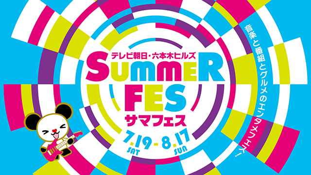 テレビ朝日・六本木ヒルズ　SUMMER FES