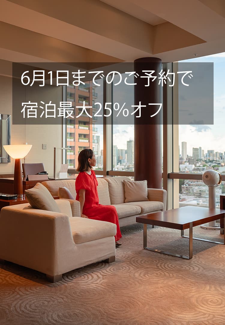トップスライダー PC ハイアット宿泊最大25％オフ グランド ハイアット 東京
