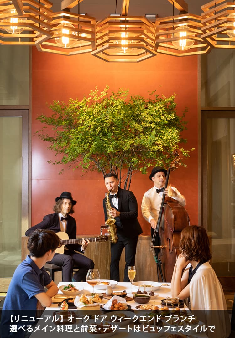 トップスライダー　グランド ハイアット 東京 オークドア ウイークエンドブランチ PC