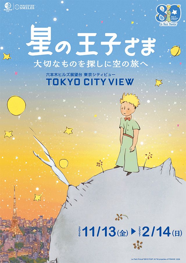 星の王子さまポスター
